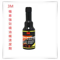 在飛比找蝦皮購物優惠-3M PN11006 機車強效噴油嘴清潔劑 65ml 機車行