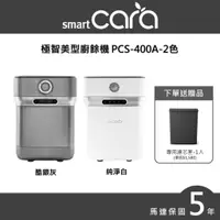 在飛比找蝦皮商城優惠-【SMARTCARA】極智美型廚餘機 PCS-400A(白/