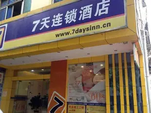 7天連鎖酒店(衡陽船山大道南華大學店)7 Days Inn (Hengyang Chuanshan Avenue Nanhua University)