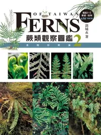 在飛比找樂天市場購物網優惠-【電子書】蕨類觀察圖鑑2：進階珍稀篇