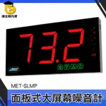 博士特汽修 分貝測試 噪音偵測器  MET-SLMP 噪音測試 音量測量 分貝計 面板分貝計 分貝儀 壁掛式分貝表 分貝