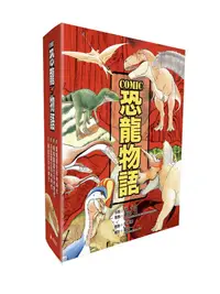 在飛比找誠品線上優惠-COMIC恐龍物語系列套書 (4冊合售)