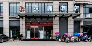 漢庭酒店(繁昌店)Hanting Hotel (Fanchang)