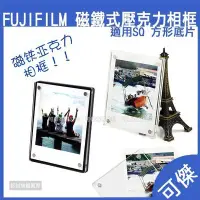 在飛比找Yahoo!奇摩拍賣優惠-Fujifilm instax square 磁鐵式壓克力相