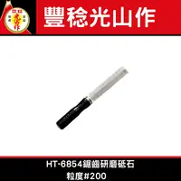 在飛比找樂天市場購物網優惠-豊稔光山作 HT-6854鋸齒研磨砥石 190mm 粒度#2