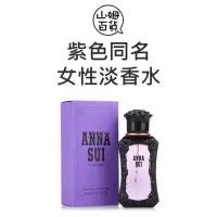 在飛比找Yahoo!奇摩拍賣優惠-『山姆百貨』ANNA SUI 安娜蘇 紫色安娜蘇 同名 女性