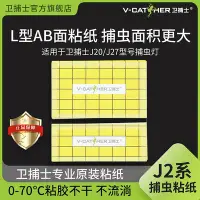 在飛比找Yahoo!奇摩拍賣優惠-衛捕士官方J2系粘蟲紙滅蠅燈捕蟲燈J20/J27 專用滅蚊燈