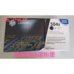 HP 504X原廠黑色碳粉匣(CE250X)