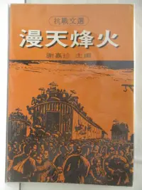 在飛比找樂天市場購物網優惠-【書寶二手書T6／短篇_CRZ】漫天烽火_謝嘉珍