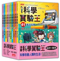 在飛比找博客來優惠-漫畫科學實驗王系列(第41~50冊)