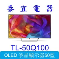 在飛比找Yahoo!奇摩拍賣優惠-【泰宜電器】CHIMEI 奇美 TL-50Q100 QLED