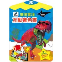 在飛比找蝦皮商城優惠-恐龍－3D擴增實境互動著色書【金石堂】