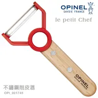 在飛比找PChome24h購物優惠-OPINEL le petit Chef 不鏽鋼削皮器(#O