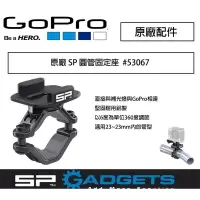 在飛比找樂天市場購物網優惠-【eYe攝影】德國 SP GADGETS 圓管 固定座 #5