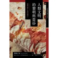 在飛比找momo購物網優惠-【MyBook】人類文明的黎明與黃昏：何謂文明？又何以滅亡？