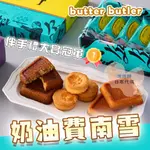 預購 10/8收單 BUTTER BUTLER 奶油費南雪  奶油管家 奶油蛋糕 磅蛋糕 禮盒 奶油 日本伴手禮