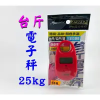 在飛比找蝦皮購物優惠-【享樂釣具】迷你手提式 電子秤 太平洋pokee 手提 台斤