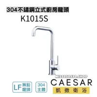 在飛比找蝦皮購物優惠-Caesar 凱撒衛浴 不銹鋼立式廚房龍頭 K1015S S