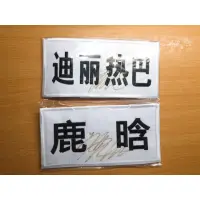 在飛比找蝦皮購物優惠-奔跑吧 奔跑吧兄弟 親筆簽名名牌 鹿晗 迪麗熱巴