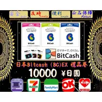 在飛比找蝦皮購物優惠-※極速發卡※ 10000日圓 日本 Bitcash (BC)