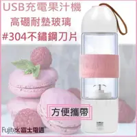 在飛比找PChome24h購物優惠-富士電通 USB充電果汁機 隨行杯 冰沙果汁機 果汁杯 調理