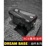 【🔥現貨24H出貨🔥】DREAM BASE系列【RCS專用油杯】透明油杯