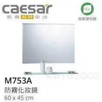 在飛比找蝦皮購物優惠-(秀仁優選)caesar 凱撒 M753A 浴室化妝鏡 浴室