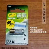 在飛比找樂天市場購物網優惠-23A 高伏特 電池 1顆入 廠牌隨機 搖控器 鹼錳電池 A