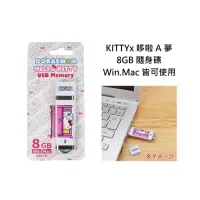 在飛比找蝦皮購物優惠-KITTY X哆啦A夢8GB隨身碟