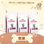 ✨ROYAL CANIN 法國皇家 處方✨貓 腎臟 RF23／RSF26適口性／RSE24精選 飼料｜皇家