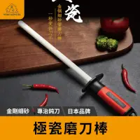 在飛比找momo購物網優惠-【極瓷細砂】金鋼砂極陶瓷磨刀棒 38cm 陶瓷磨刀棒 日本磨