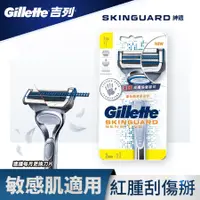 在飛比找蝦皮商城優惠-【Gillette 吉列】SkinGuard 紳適系列刮鬍刀