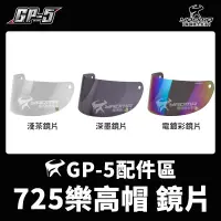 在飛比找蝦皮購物優惠-GP-5安全帽 樂高帽 725 原廠配件 原廠鏡片 淺茶鏡片