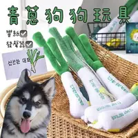 在飛比找樂天市場購物網優惠-『台灣x現貨秒出』青蔥響紙發聲玩具 寵物玩具 狗狗玩具 響紙