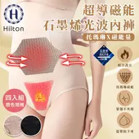 在飛比找ETMall東森購物網優惠-【Hilton 希爾頓】超導磁能石墨烯光波女性內褲/四入組顏