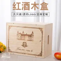 在飛比找蝦皮購物優惠-【可客製化】【紅酒包裝】紅酒木盒 紅酒箱 紅酒包裝箱 六支裝