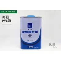 在飛比找蝦皮購物優惠-【帆驊五金】南亞 硬質膠合劑1Kg  PVC油/塑膠油