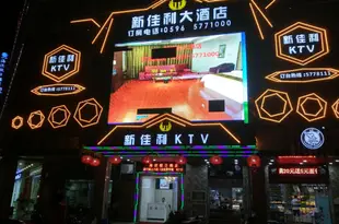 東山新佳利大酒店(原星辰大酒店)Xinjiali Hotel