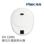 【HMK 鴻茂】電能熱水器 直掛式 220V 不含安裝(EH-1206L 不含安裝)