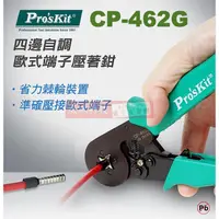 在飛比找蝦皮購物優惠-威訊科技電子百貨 CP-462G 寶工 Pro'sKit 四