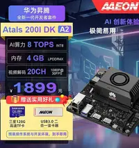 在飛比找Yahoo!奇摩拍賣優惠-創客優品 Atlas 200I DK A2昇騰310B開發套