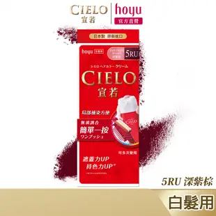 CIELO 宣若 EX染髮霜 5RU 深紫棕｜日本製 白髮專用 局部補染方便｜hoyu官方旗艦店