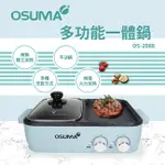 ★菱角家電趣☆OSUMA(OS-2088)多功能一體鍋/電火鍋/電烤盤/電子鍋