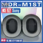 ✨新款 耳機 保護套✨適用SONY 索尼 MDR-M1ST耳罩耳機海綿套替換配件✨KING精選