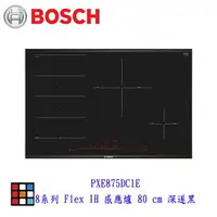 在飛比找樂天市場購物網優惠-高雄 BOSCH 博世 PXE875DC1E 8系列 Fle