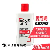 在飛比找樂天市場購物網優惠-【愛可妮Acne-Aid】愛可妮 控油潔膚露 100ml【庫