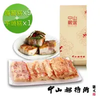 在飛比找momo購物網優惠-【中山招待所】干貝蝦醬蘿蔔糕9入+蔥香芋頭糕1入(超好吃團購