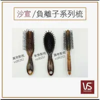 在飛比找蝦皮購物優惠-【現貨24H出貨】 沙宣梳子VS SASSOON 沙宣負離子