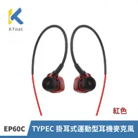 在飛比找PChome24h購物優惠-KTNET 運動耳掛式耳機EP60C-紅
