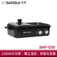 在飛比找蝦皮商城優惠-SANSUI山水 多功能火烤兩用鍋 電烤盤 電火鍋 萬用鍋 